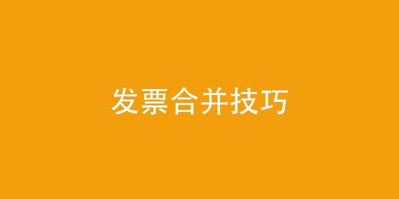 发票合并打印的 5 个技巧：让你的打印成本降低 70%
